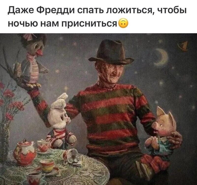 Даже Фредди спать ложиться, чтобы ночью нам присниться😞