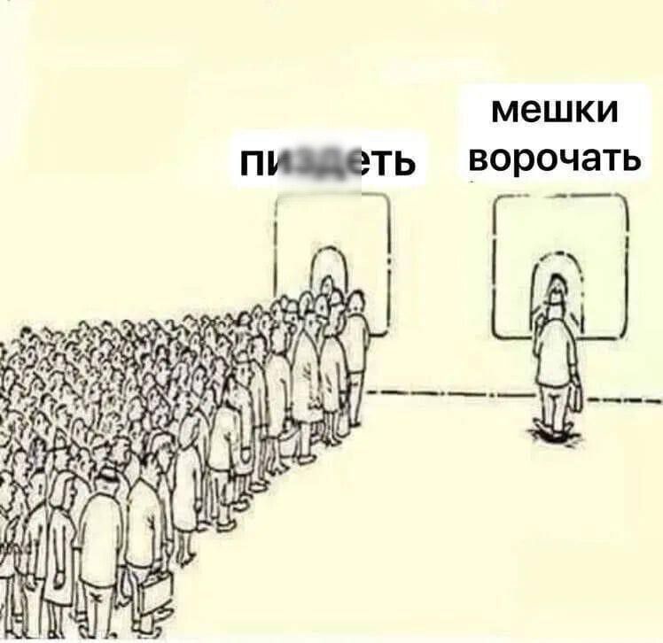 пи...ть мешки ворочать
