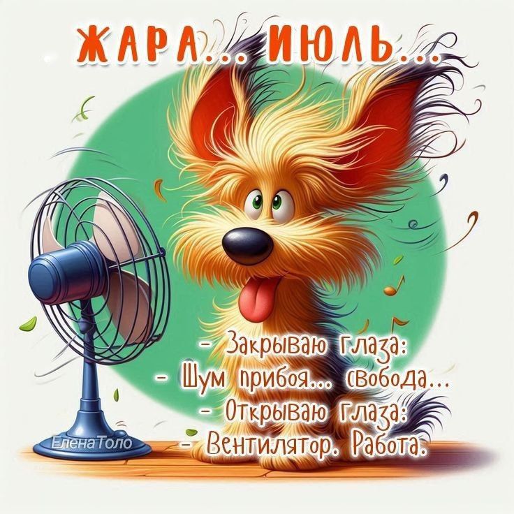 ЖАРА... ИЮЛЬ...

- Закрываю глаза: Шум прибоя... Свобода...
- Открываю глаза: Вентилятор. Работа.