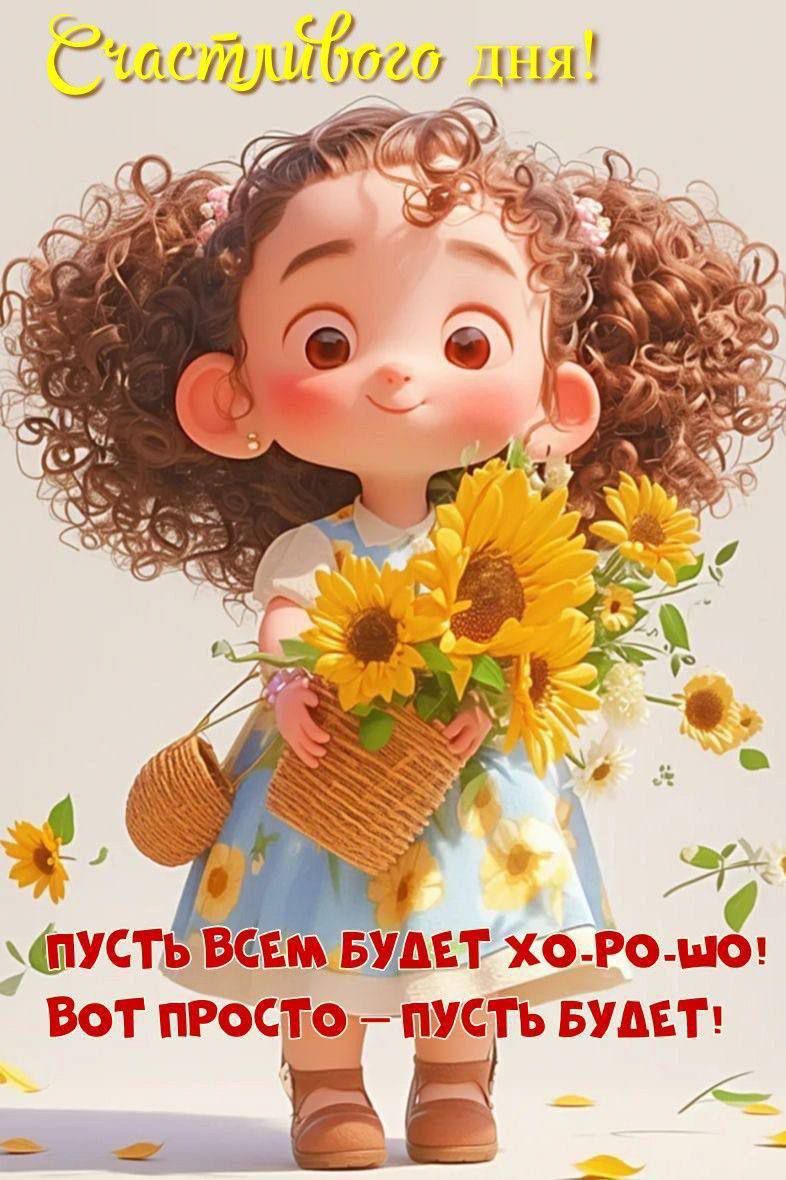 Счастливого дня! ПУСТЬ ВСЕМ БУДЕТ ХО-РО-ШО! ВОТ ПРОСТО – ПУСТЬ БУДЕТ!