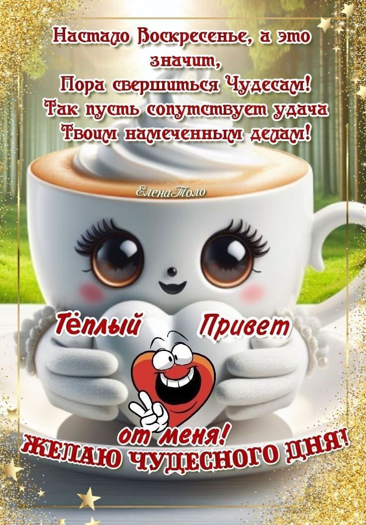 Настало Воскресенье, а это значит,
Пора свершиться Чудесам!
Так пусть сопутствует удача
Твоим намеченным делам!

Тёплый Привет
от меня!
Желаю Чудесного дня!