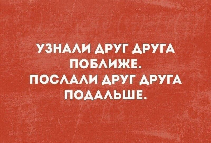 УЗНАЛИ ДРУГ ДРУГА ПОБЛИЖЕ. ПОСЛАЛИ ДРУГ ДРУГА ПОДАЛЬШЕ.