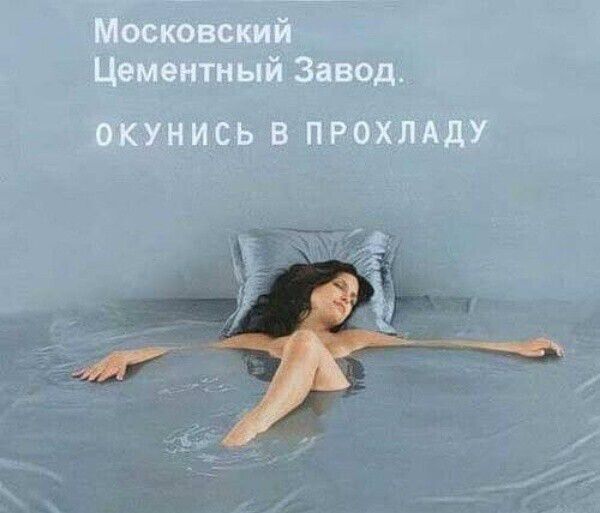 Московский Цементный Завод. Окунись в прохладу
