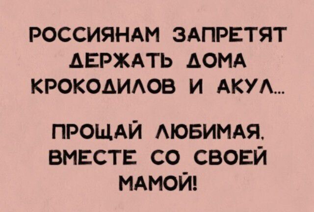 РОССИЯНАМ ЗАПРЕТЯТ ДЕРЖАТЬ ДОМА КРОКОДИЛОВ И АКУЛ... ПРОЩАЙ ЛЮБИМАЯ, ВМЕСТЕ СО СВОЕЙ МАМОЙ!