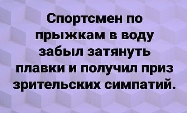 Спортсмен по прыжкам в воду забыл затянуть плавки и получил приз зрительских симпатий.