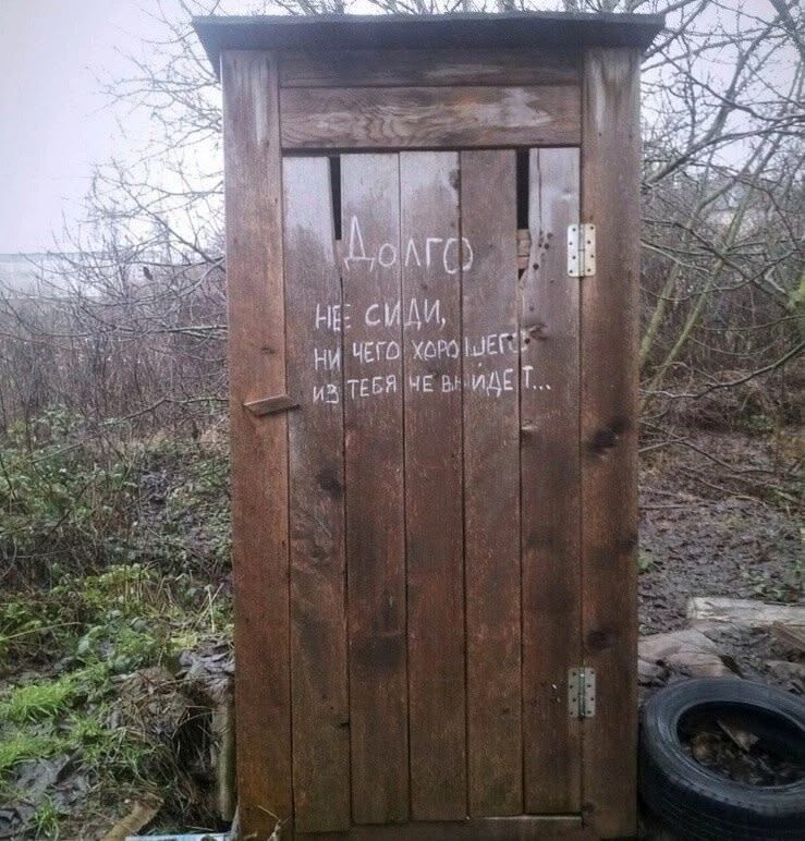 Долго
Не сиди,
ни чего хорошего
из тебя не выйдет...