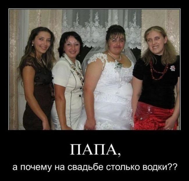 ПАПА, а почему на свадьбе столько водки??