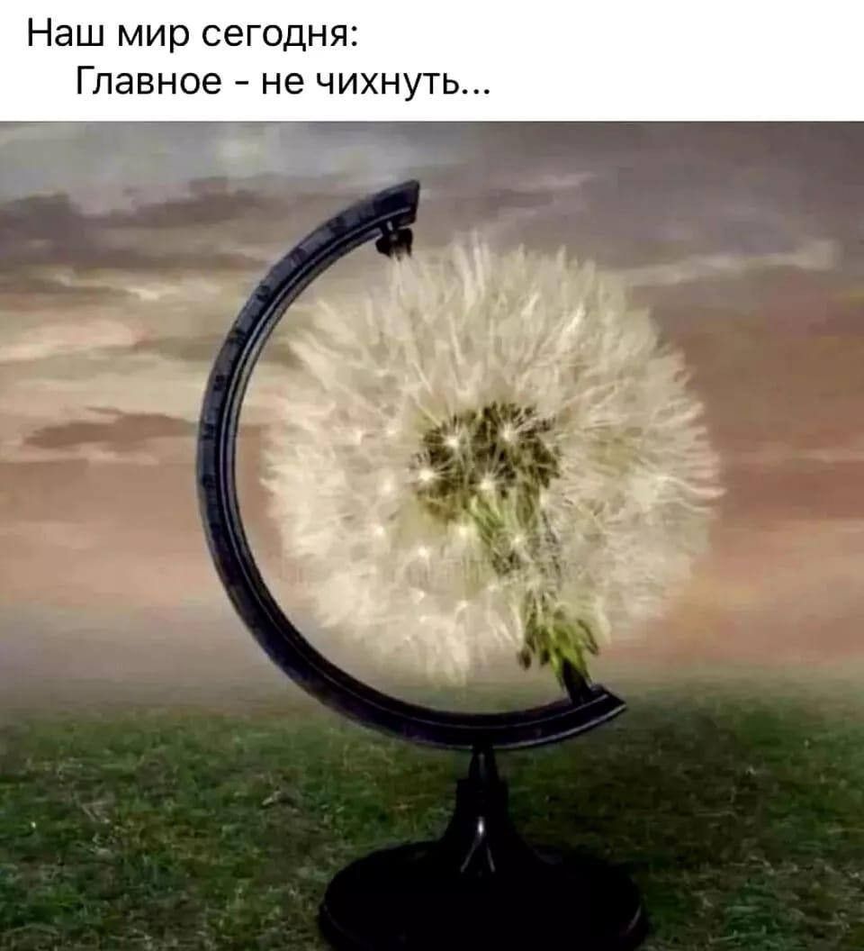 Наш мир сегодня: Главное - не чихнуть...
