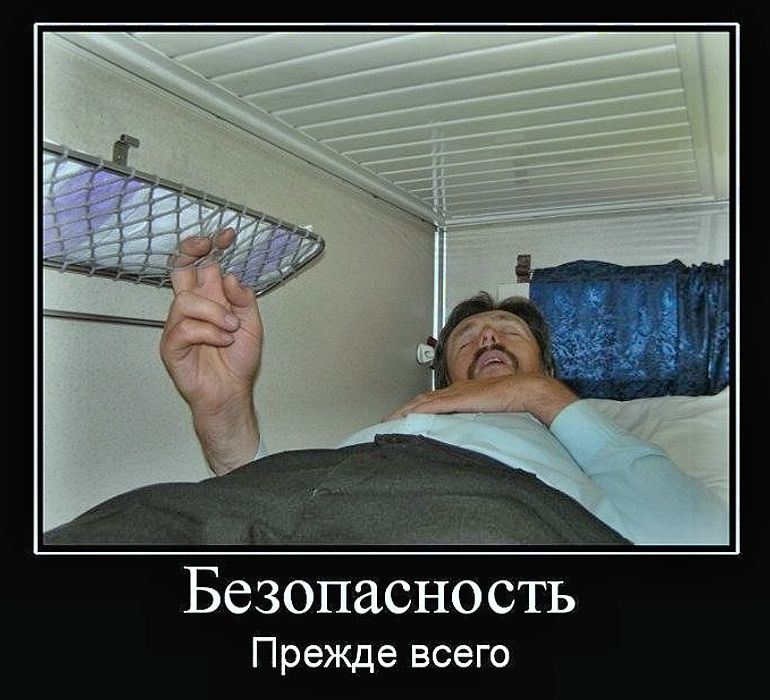 Безопасность
Прежде всего