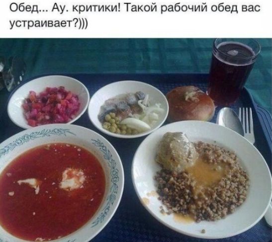 Обед... Ау. критики! Такой рабочий обед вас устраивает?)))