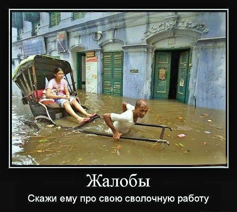 Жалобы
Скажи ему про свою сволочную работу