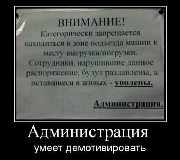 ВНИМАНИЕ! Категорически запрещается находиться в зоне подезда машин к месту выгрузки/погрузки. Сотрудники, нарушившие данное распоряжение, будут раздавлены, а оставшиеся в живых - уволены. Администрация.
