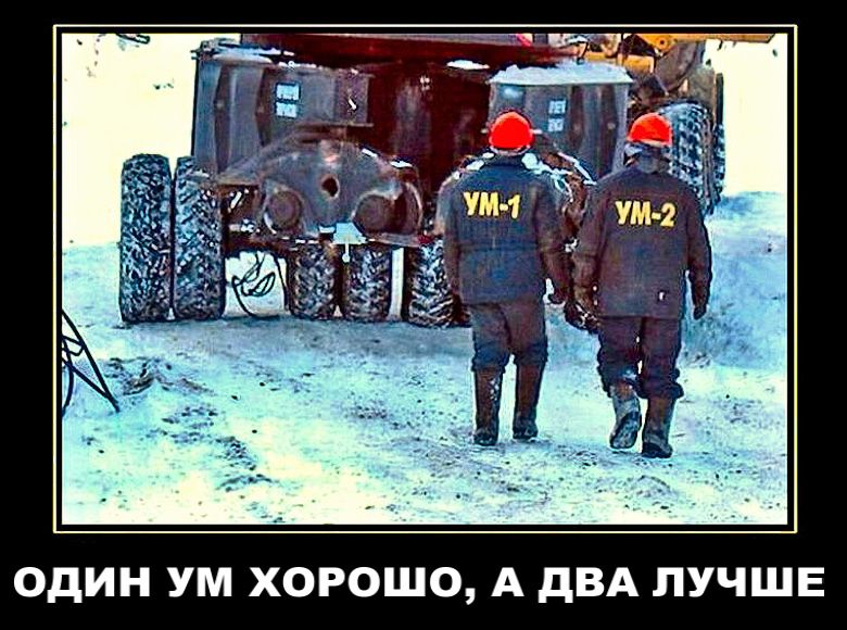 Один УМ хорошо, а два лучше