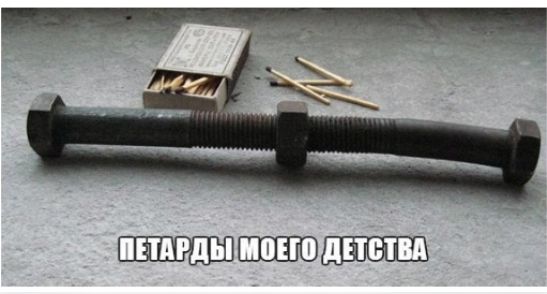 ПЕТАРДЫ МОЕГО ДЕТСТВА