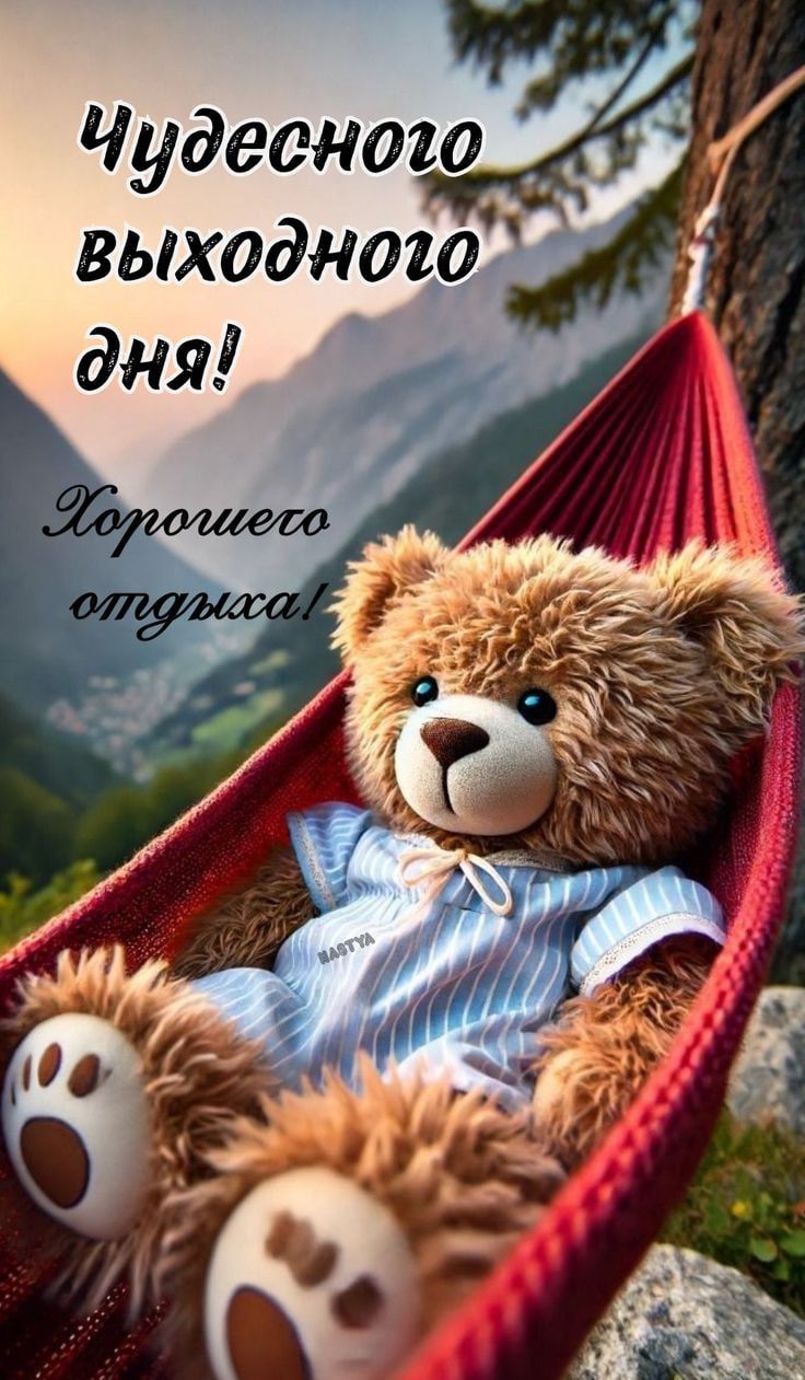 Чудесного выходного дня! Хорошего отдыха!