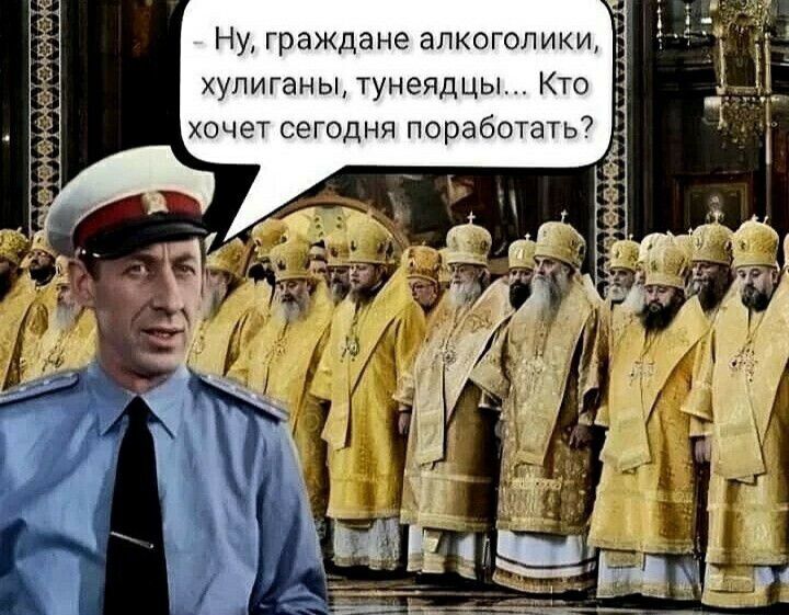 - Ну, граждане алкоголики, хулиганы, тунеядцы... Кто хочет сегодня поработать?