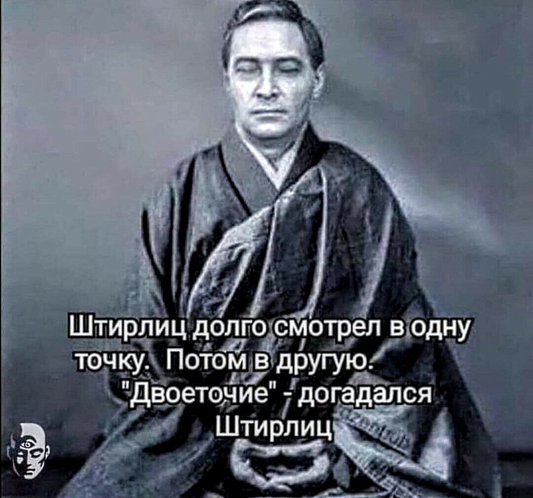 Штирлиц долго смотрел в одну точку. Потом в другую. 