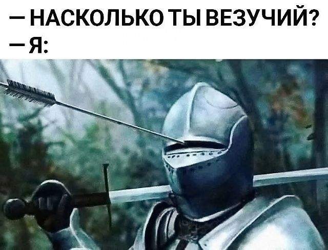 — НАСКОЛЬКО ТЫ ВЕЗУЧИЙ?  — Я: