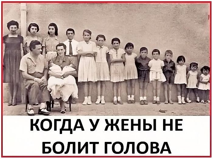 КОГДА У ЖЕНЫ НЕ БОЛИТ ГОЛОВА