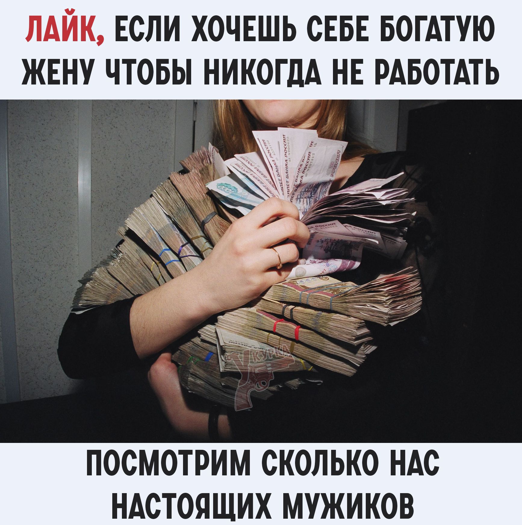 ЛАЙК, ЕСЛИ ХОЧЕШЬ СЕБЕ БОГАТУЮ ЖЕНУ ЧТОБЫ НИКОДА НИ РАБОТАТЬ
ПОСМОТРIM СКОЛЬКО НАС НАСТОЯЩИХ МУЖИКОВ