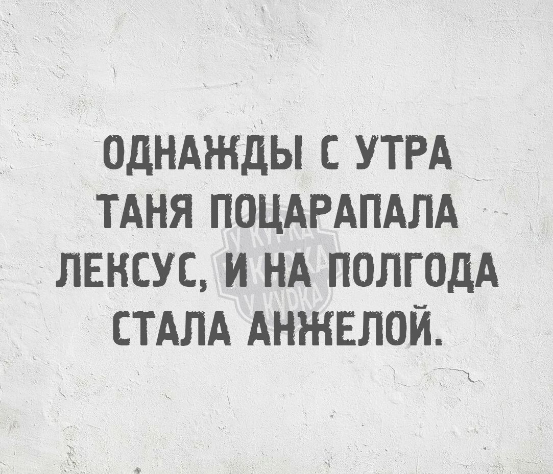 Однажды с утра Таня поцарапала Лексус, и на полгода стала Анжелей.