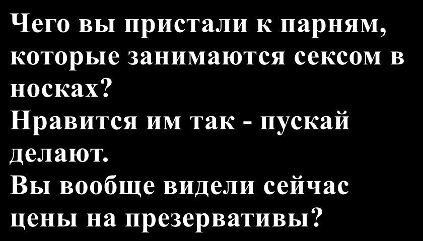 Чего вы пристали к парням, которые занимаются сексом в носках?
Нравится им так - пускай делают.
Вы вообще видели сейчас цены на презервативы?