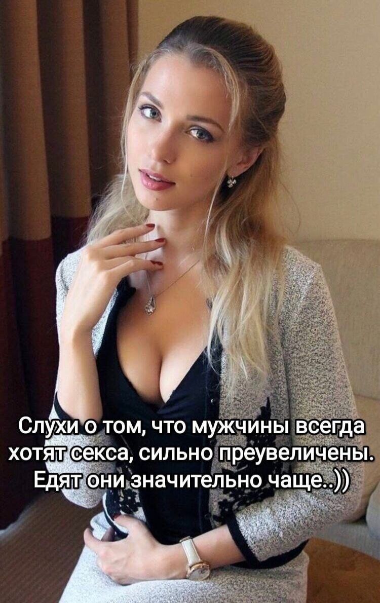 Слухи о том, что мужчины всегда хотят секса, сильно преувеличены. Едят они значительно чаще..))