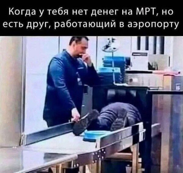 Когда у тебя нет денег на МРТ, но есть друг, работающий в аэропорту