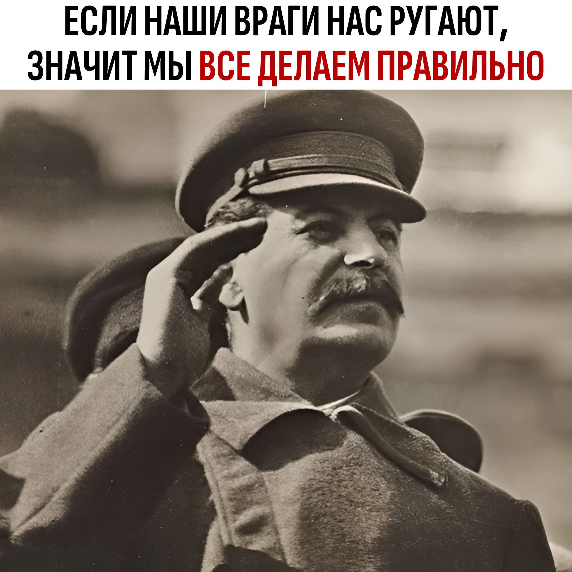 ЕСЛИ НАШИ ВРАГИ НАС РУГАЮТ, ЗНАЧИТ МЫ ВСЕ ДЕЛАЕМ ПРАВИЛЬНО