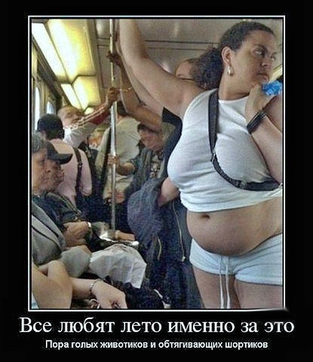 Все любят лето именно за это
Пора голых животиков и обтягивающих шортиков