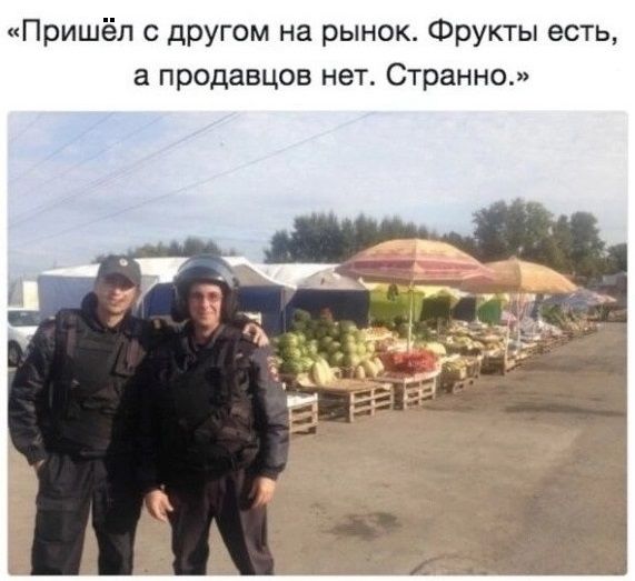 Пришёл с другом на рынок. Фрукты есть, а продавцов нет. Странно.