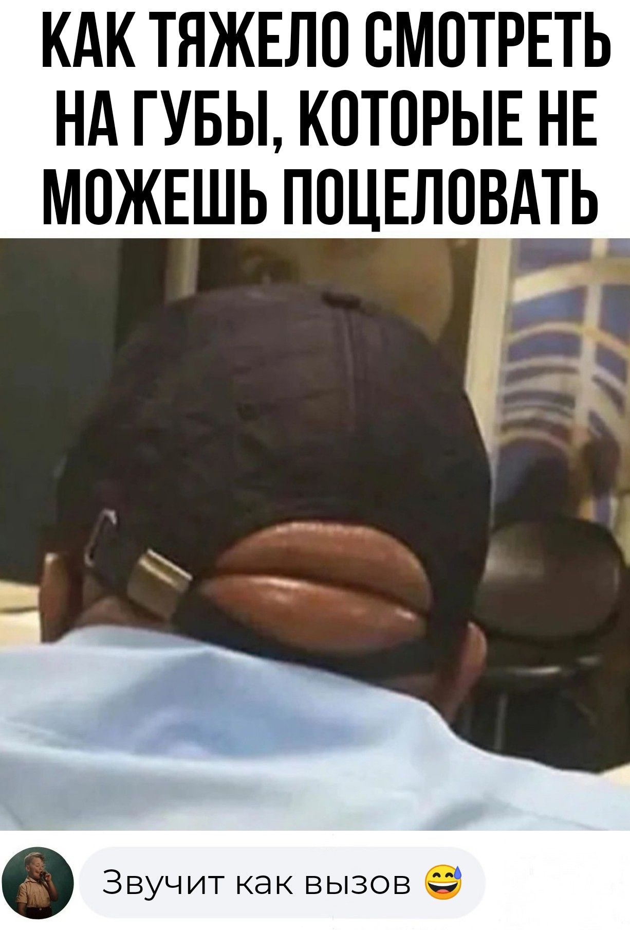КАК ТЯЖЕЛО СМОТРЕТЬ НА ГУБЫ, КОТОРЫЕ НЕ МОЖЕШЬ ПОЦЕЛОВАТЬ
Звучит как вызов 😄
