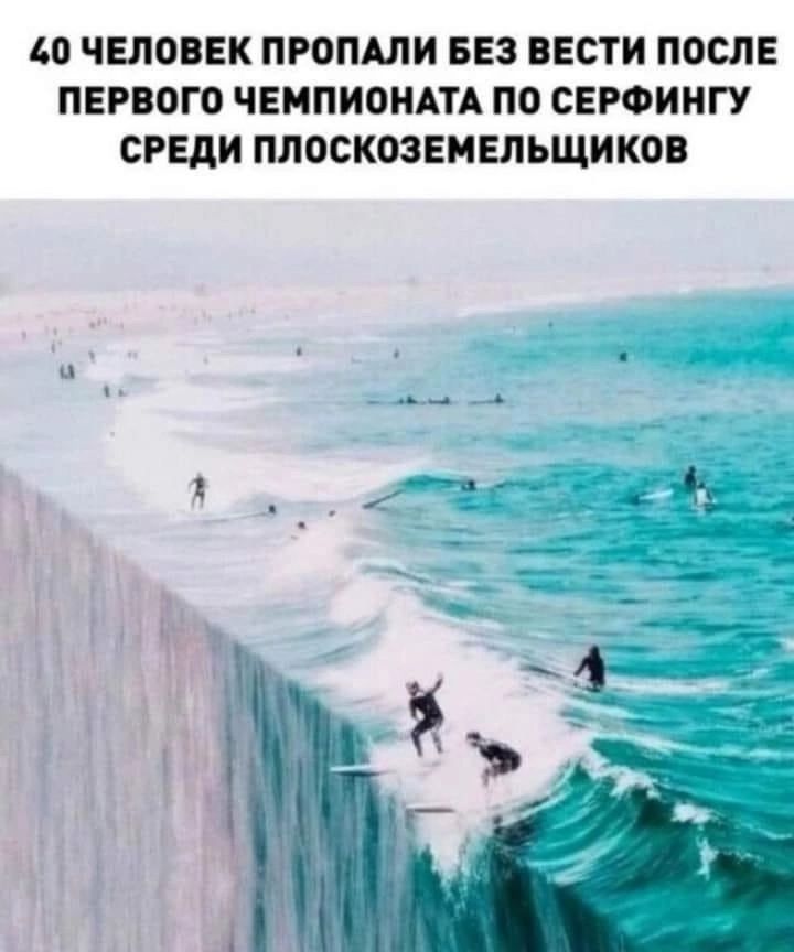 40 человек пропали без вести после первого чемпионата по серфингу среди плоскоземельщиков