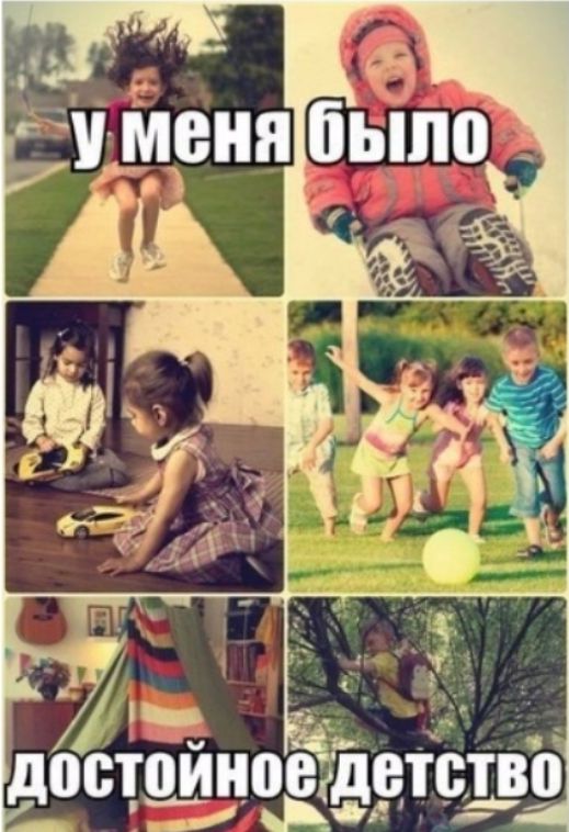 у меня было
достойное детство