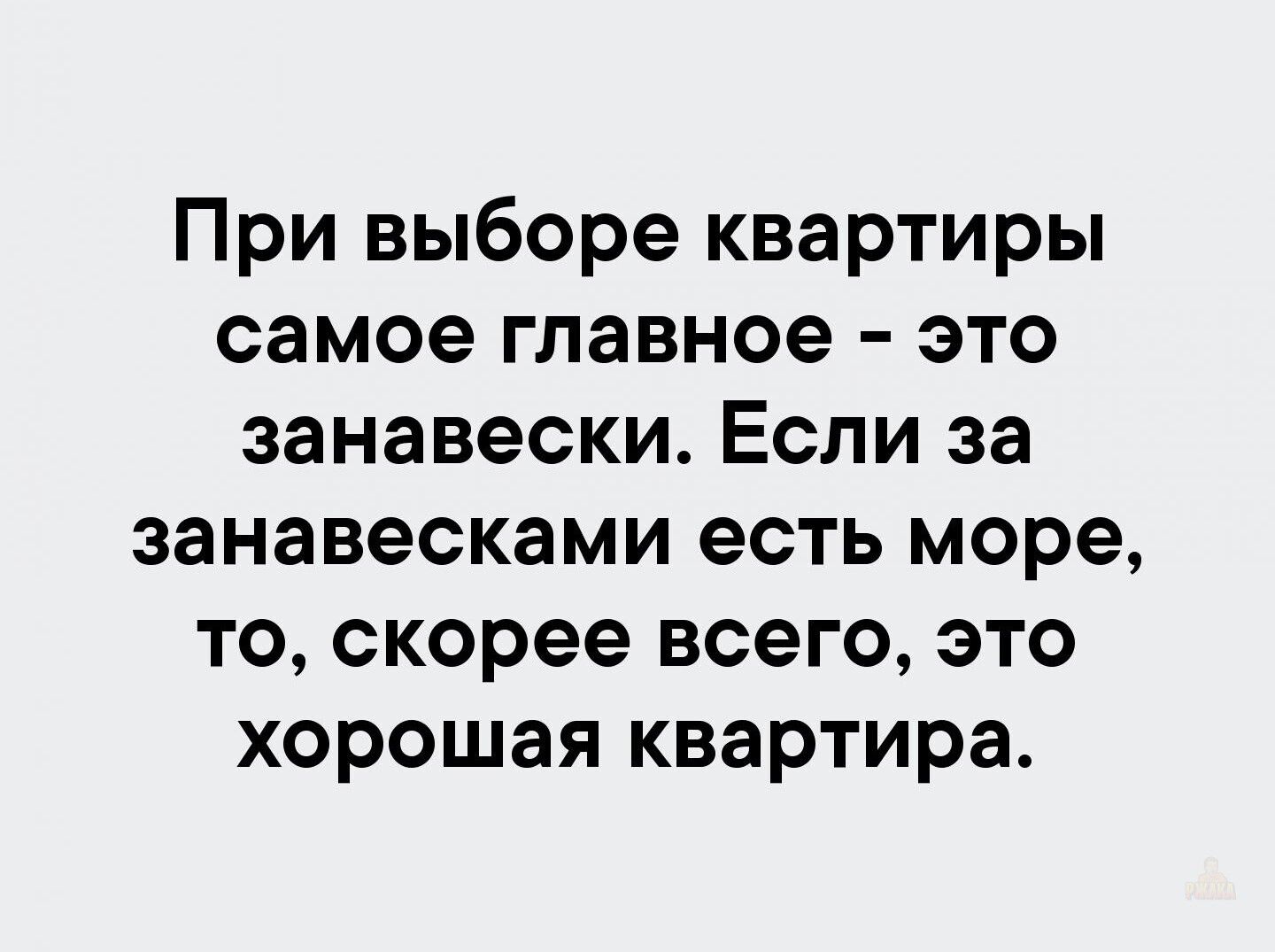 При выборе квартиры самое главное - это занавески. Если за занавесками есть море, то, скорее всего, это хорошая квартира.