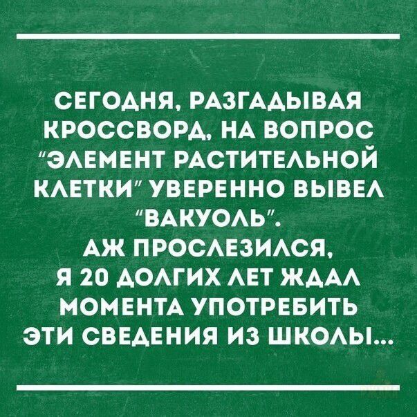 СЕГОДНЯ, РАЗГАДЫВАЯ КРОССВОРД, НА ВОПРОС 