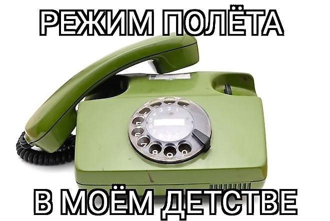 РЕЖИМ ПОЛЁТА В МОЁМ ДЕТСТВЕ