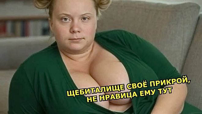 Щебиталище свое прикрой, не нравится ему тут