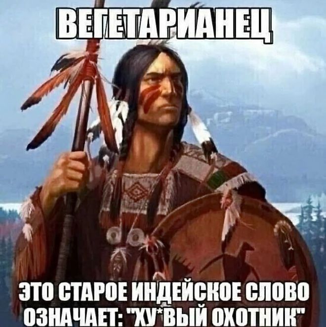 Вегетарианец
Это старое индийское слово означает: 