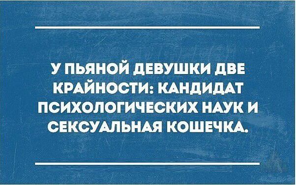 У пьяной девушки две крайности: кандидат психологических наук и сексуальная кошечка.