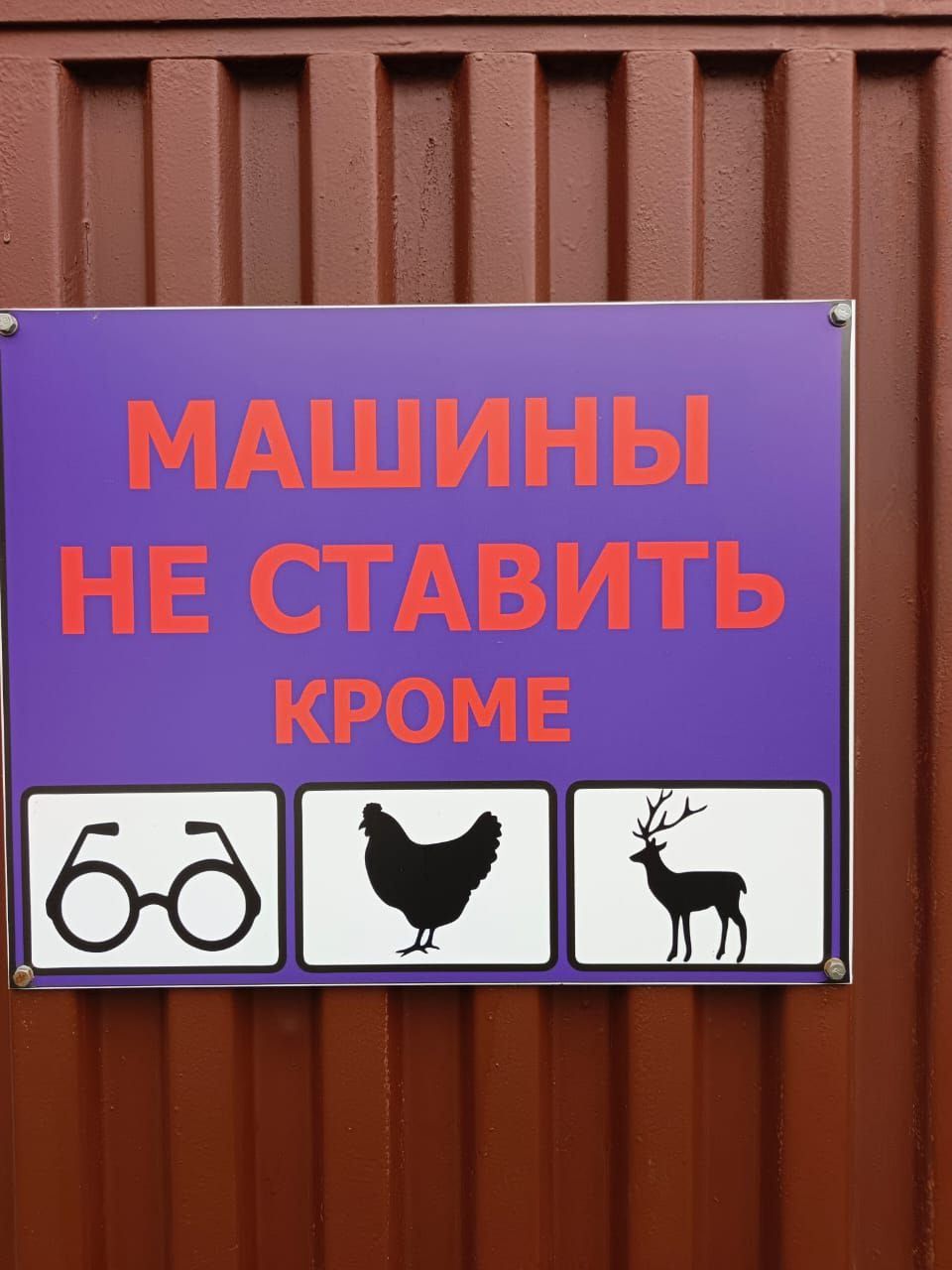 МАШИНЫ НЕ СТАВИТЬ КРОМЕ