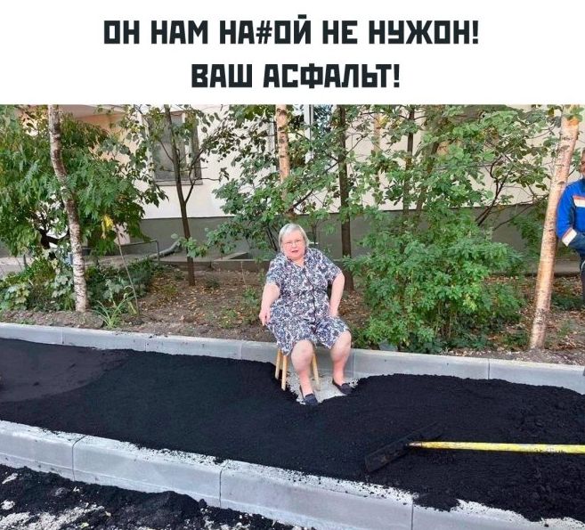 ОН НА#ОЙ НЕ НУЖОН! ВАШ АССФАЛЬТ!