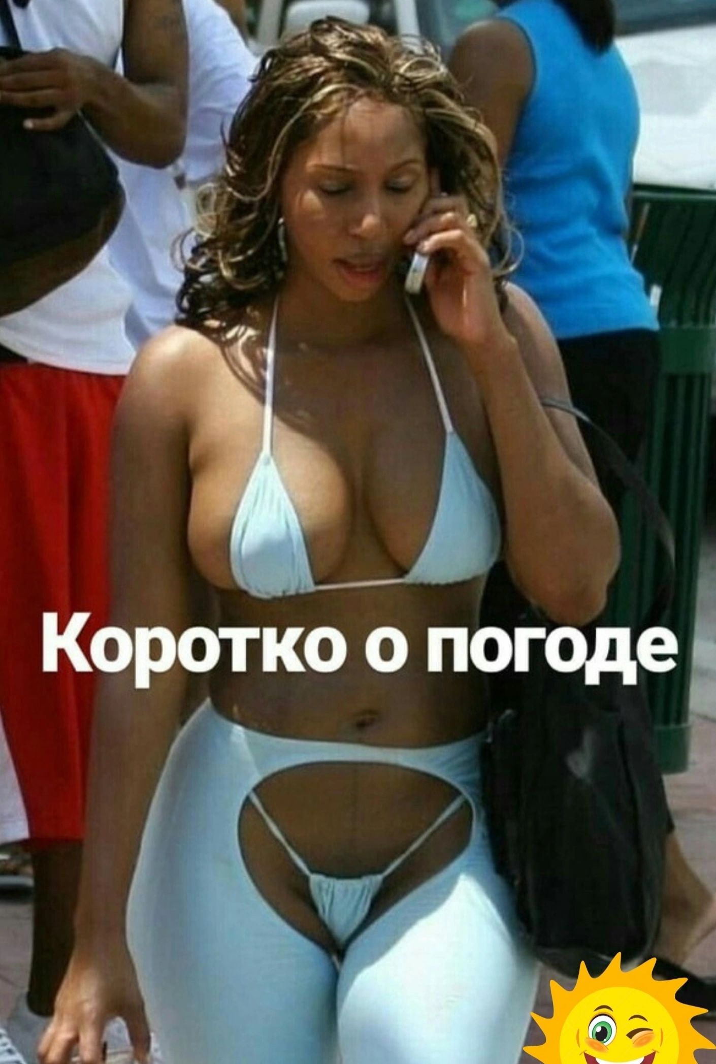 Корочно о погоде