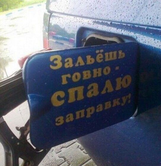 Залейшь говно - спалю заправку!
