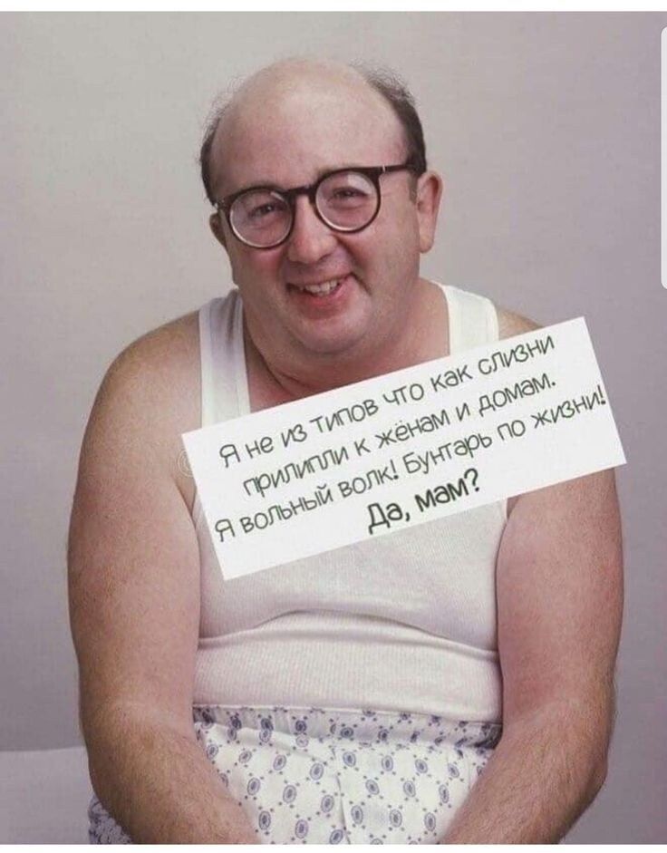 Я не из типов что как слизни прилипли к жёнам и домам. Я вольный волк! Бунтарь по жизни! Да, мам?