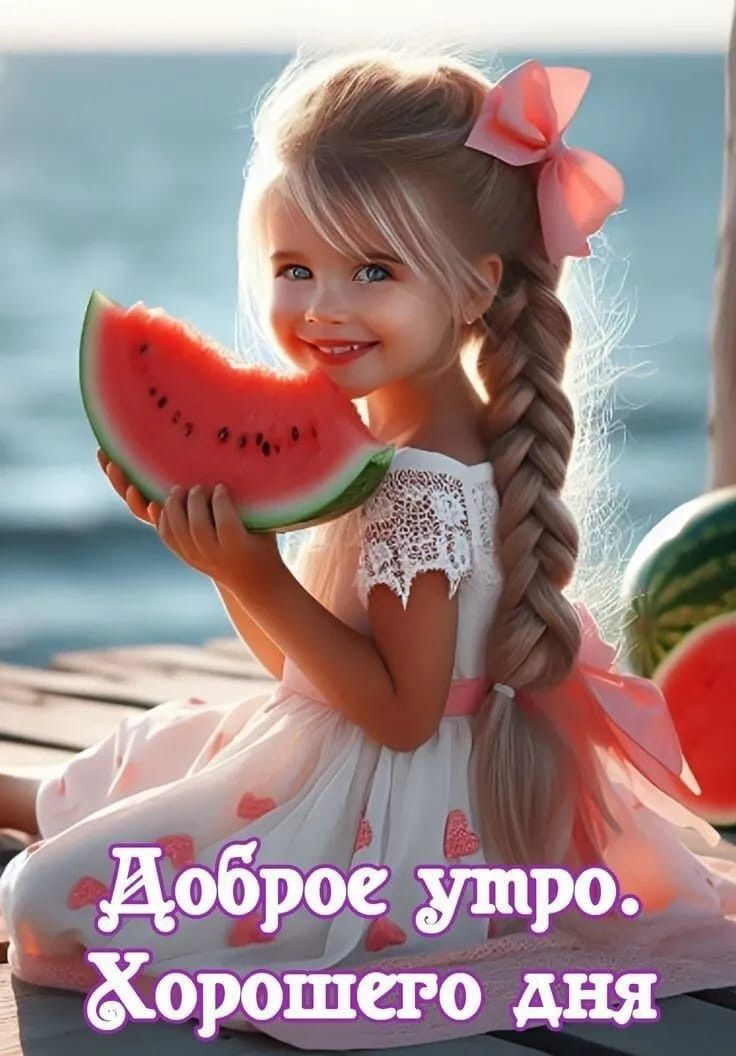 Доброе утро. Хорошего дня