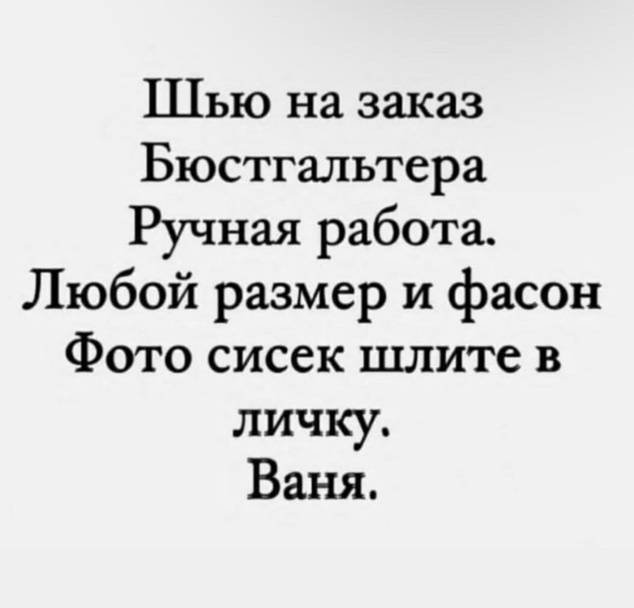 Шью на заказ
Бюстгальтера
Ручная работа.
Любой размер и фасон
Фото сисек шлите в личку.
Ваня.