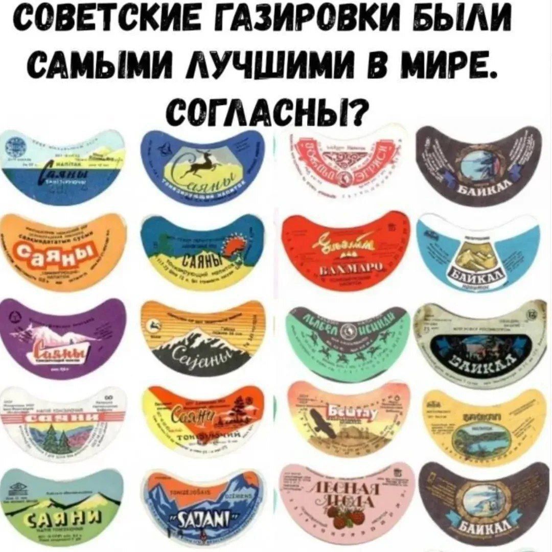 Советские газировки были самыми лучшими в мире. Согласны?