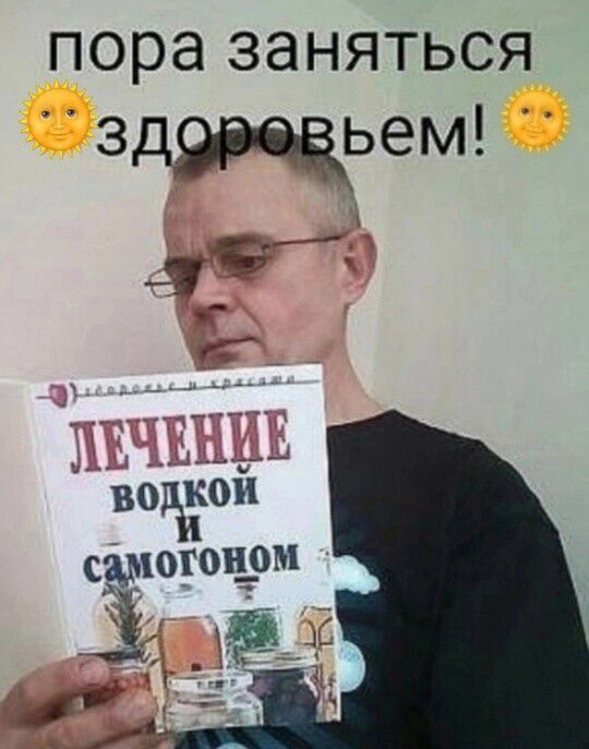пора заняться здоровьем!
ЛЕЧЕНИЕ ВОДКОЙ И САМОГОНOM