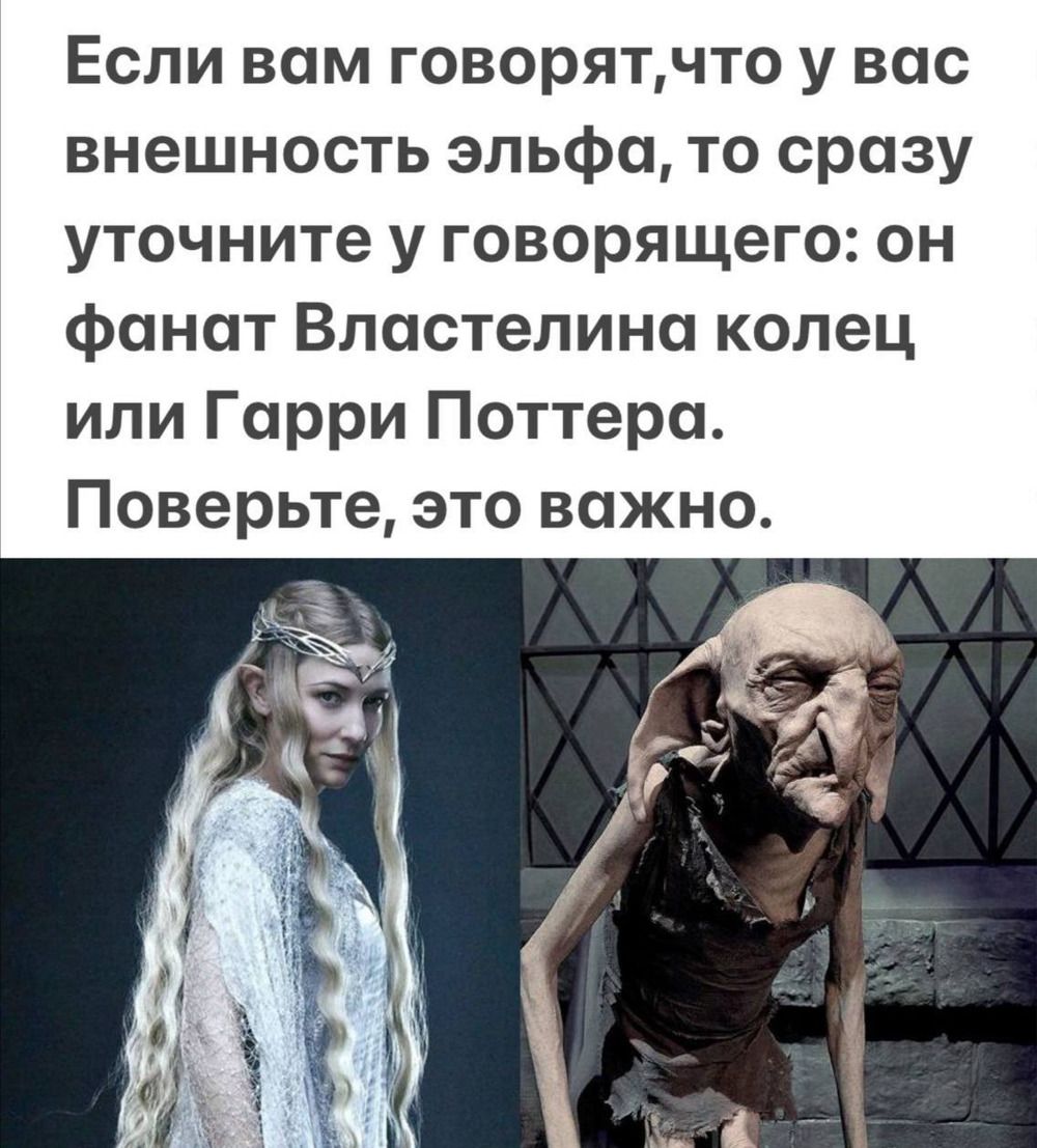 Если вам говорят, что у вас внешность эльфа, то сразу уточните у говорящего: он фанат Властелина колец или Гарри Поттера. Поверьте, это важно.